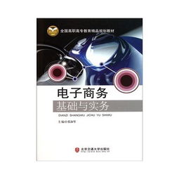 《電子商務(wù)基礎(chǔ)與實務(wù)》教材與基礎(chǔ)電信業(yè)務(wù)的融合應(yīng)用探討